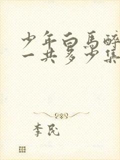 少年白马醉春风一共多少集?