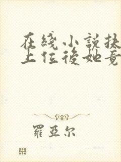 在线小说扶女帝上位后她竟想杀我