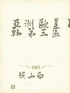 亚洲 欧美 日韩 第三区