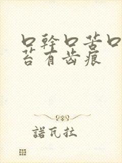 口干口苦口臭舌苔有齿痕