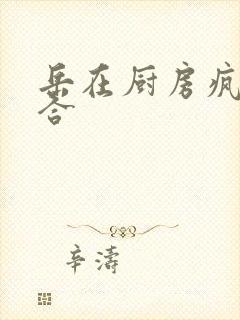 岳在厨房疯狂迎合