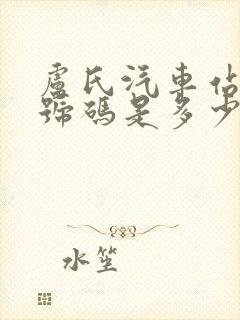 卢氏汽车站电话号码是多少