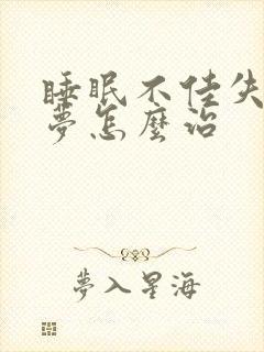 睡眠不佳失眠多梦怎么治