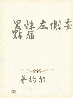 男性左侧睾丸有点痛