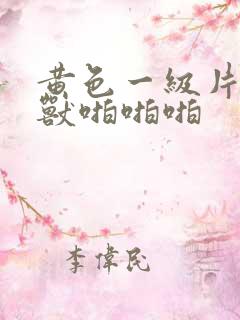 黄色一级片人与兽啪啪啪