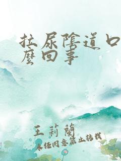 拉尿阴道口疼怎么回事