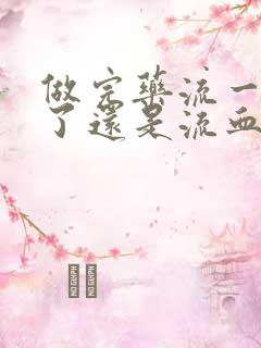 做完药流一个月了还是流血怎么回事