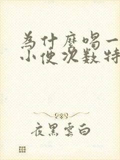 为什么喝一点水小便次数特别频繁