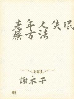 老年人失眠的治疗方法