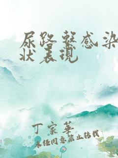 尿路系感染的症状表现