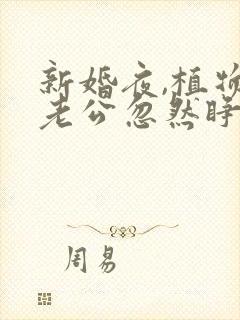 新婚夜,植物人老公忽然睁开眼最新版