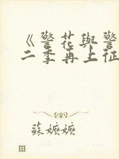 《警花与警犬第二季再上征程》 第01集