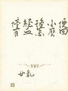 停经后小便擦纸有血怎么回事