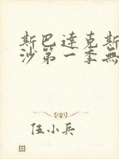 斯巴达克斯血与沙第一季无删减版