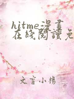 hitme漫画在线阅读免费