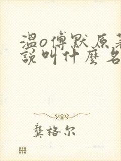 温o傅默原著小说叫什么名字