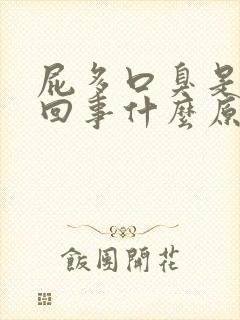 屁多口臭是怎么回事什么原因女性