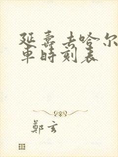 延寿去哈尔滨客车时刻表