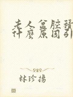 老人盆腔积液是什么原因引起的,该怎么治疗