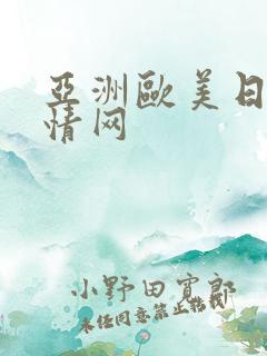 亚洲欧美日韩激情网