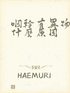 咽干有异物感是什么原因