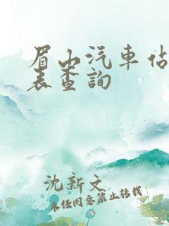 眉山汽车站时刻表查询