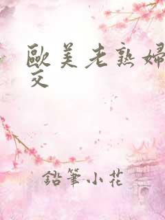 欧美老熟妇乱大交