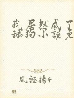 我居然成了反派舔狗小说免费全本读