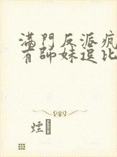 满门反派疯批唯有师妹逗比txt下载