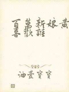 百万新娘黄晶晶喜欢谁