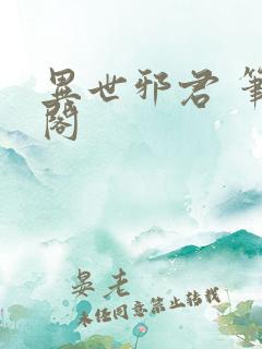 异世邪君 笔趣阁