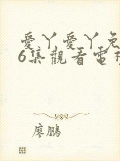 爱丫爱丫免费36集观看电视剧