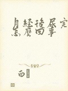 月经后尿完有血怎么回事