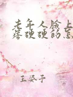 老年人脸上长疙瘩硬硬的怎么回事