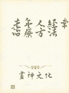 老年人经常失眠治疗方法