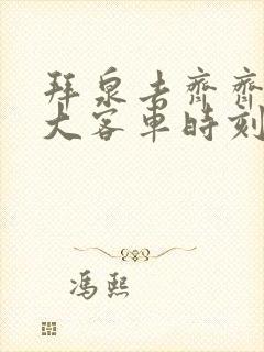 拜泉去齐齐哈尔大客车时刻表