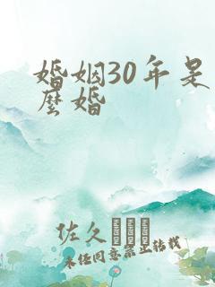 婚姻30年是什么婚