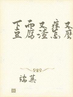 下面又痒又肿有豆腐渣怎么回事