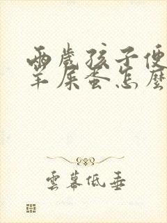 两岁孩子便秘拉羊屎蛋怎么办