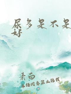 尿多是不是肾不好