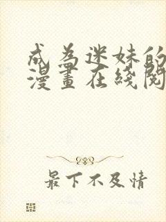 成为迷妹的秘密漫画在线阅读免费