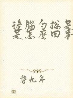 后脑勺总是出汗是怎么回事儿