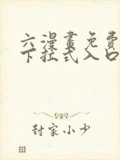 六漫画免费漫画下拉式入口