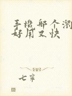 手机哪个浏览器好用又快