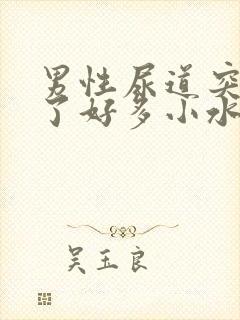 男性尿道突然起了好多小水泡