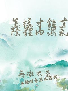 怎样才能有效排除体内湿气