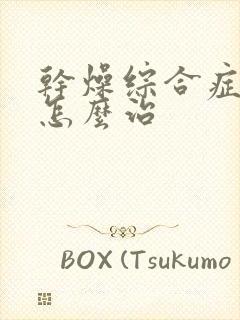 干燥综合症眼干怎么治