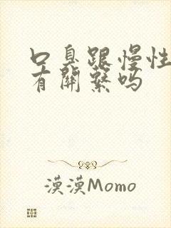 口臭跟慢性胃炎有关系吗