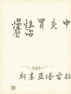 慢性胃炎中医怎么治