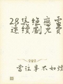 28集绝恋电视连续剧免费观看